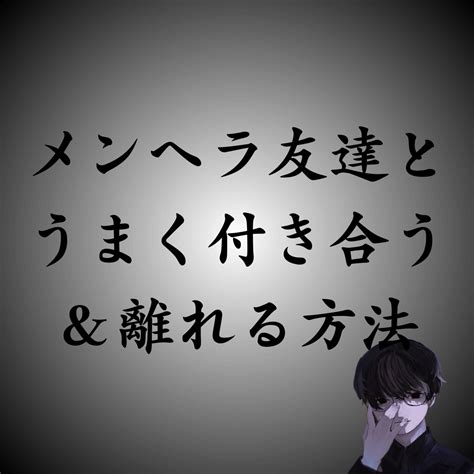 メンヘラ と 付き合う 方法|メンヘラへの対処法。彼女、友達、職場など相手別の .